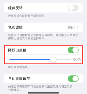 右江苹果电池维修分享iPhone省电巧妙设置降低白点值