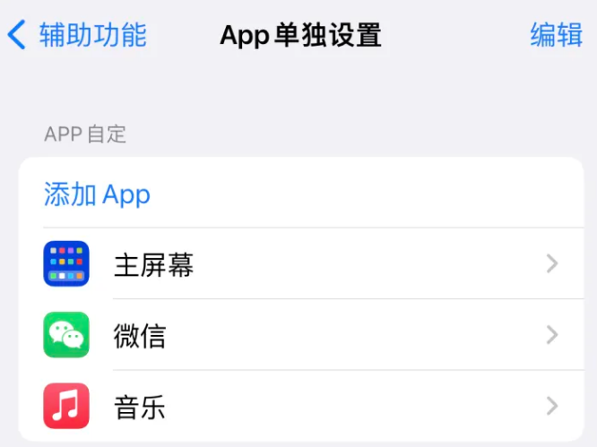 右江苹果14服务点分享iPhone14如何单独设置App