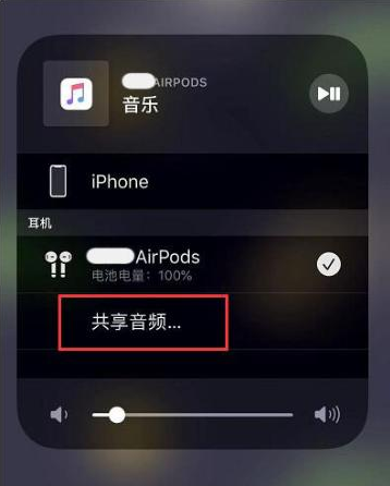 右江苹果14音频维修点分享iPhone14音频共享设置方法 