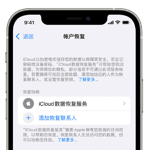 右江苹果手机维修分享在 iPhone 上设置帐户恢复联系人的方法 