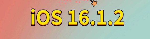 右江苹果手机维修分享iOS 16.1.2正式版更新内容及升级方法 